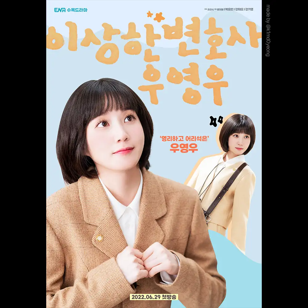 이상한 변호사 우영우 (2022) 포스터 1 by 김도영 DOYEONG 포트폴리오 - 노트폴리오