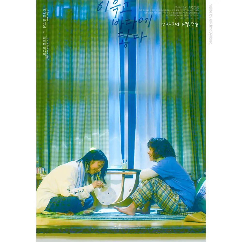 이윽고 바다에 닿다_やがて海へと届く (2022) 포스터 3 by 김도영 DOYEONG 포트폴리오 - 노트폴리오