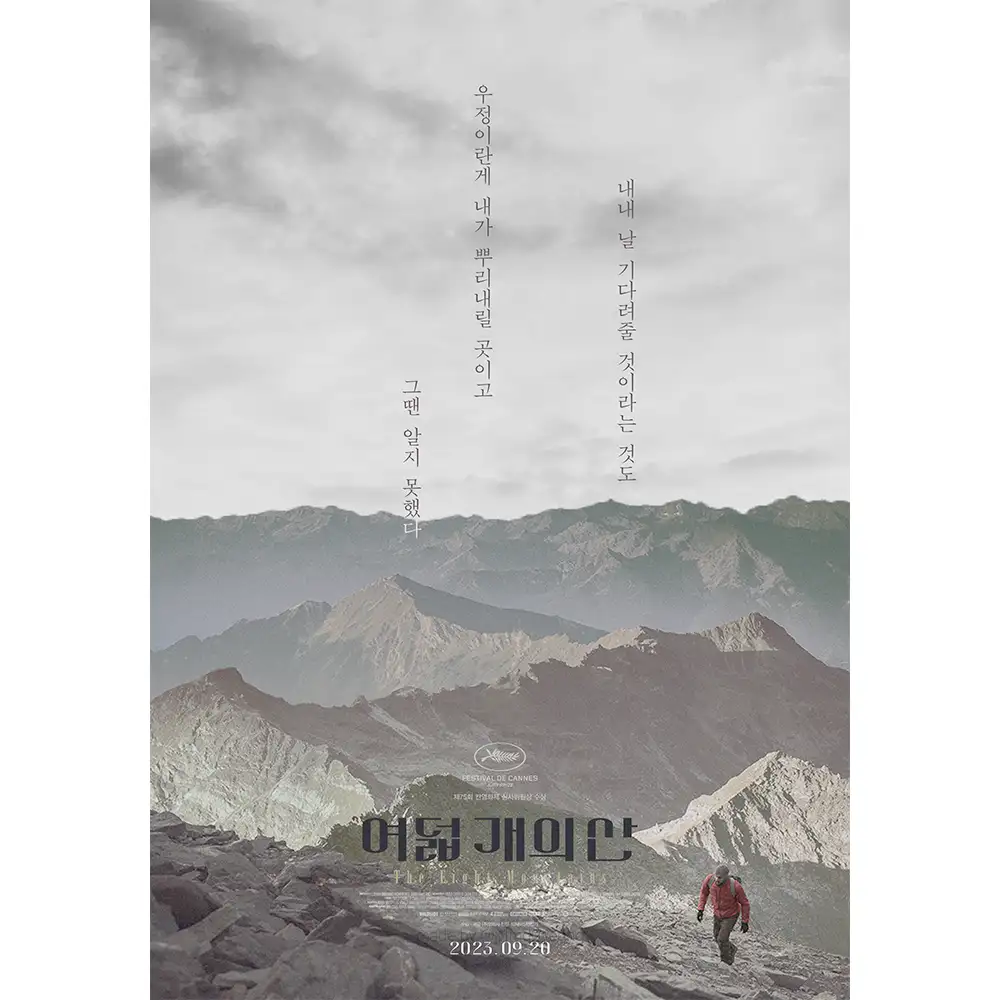 여덟 개의 산_Le otto montagne (2023) 포스터 2 by 김도영 DOYEONG 포트폴리오 - 노트폴리오