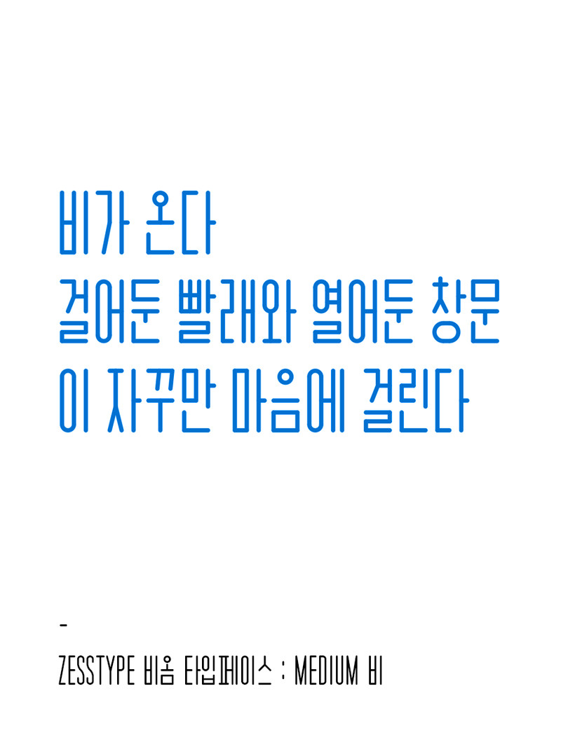 한글폰트 비가온다 PT02 무료배포 by ZESSTYPE - 노트폴리오