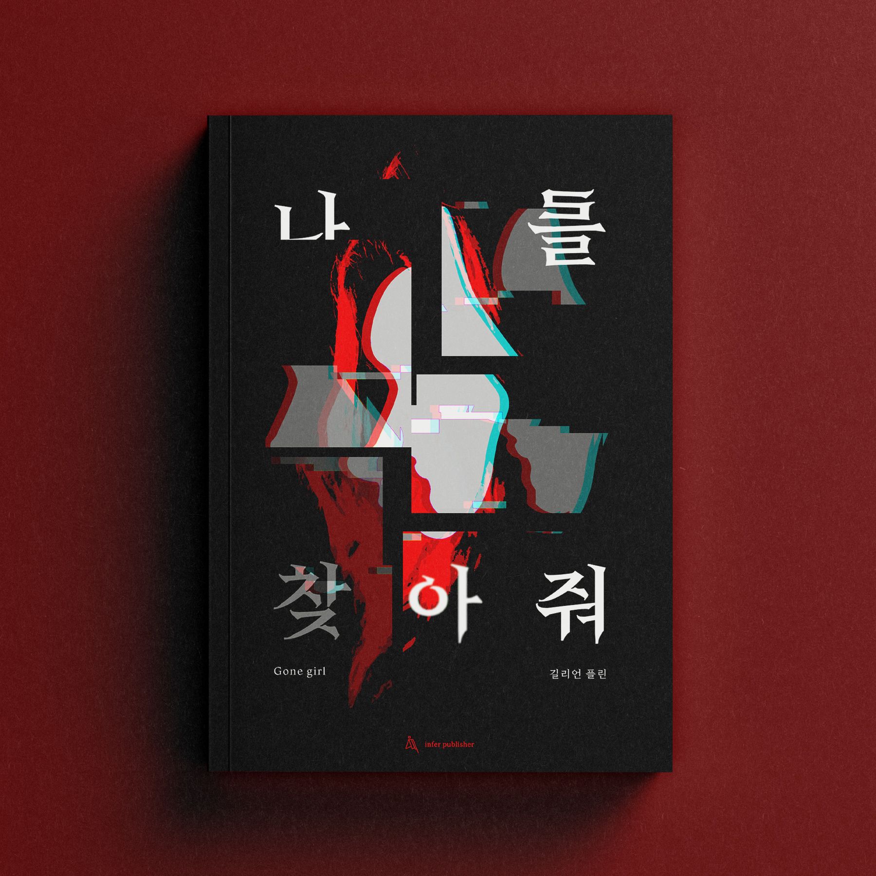 소설 '나를 찾아줘' 책 표지 리디자인 by 429 - 노트폴리오