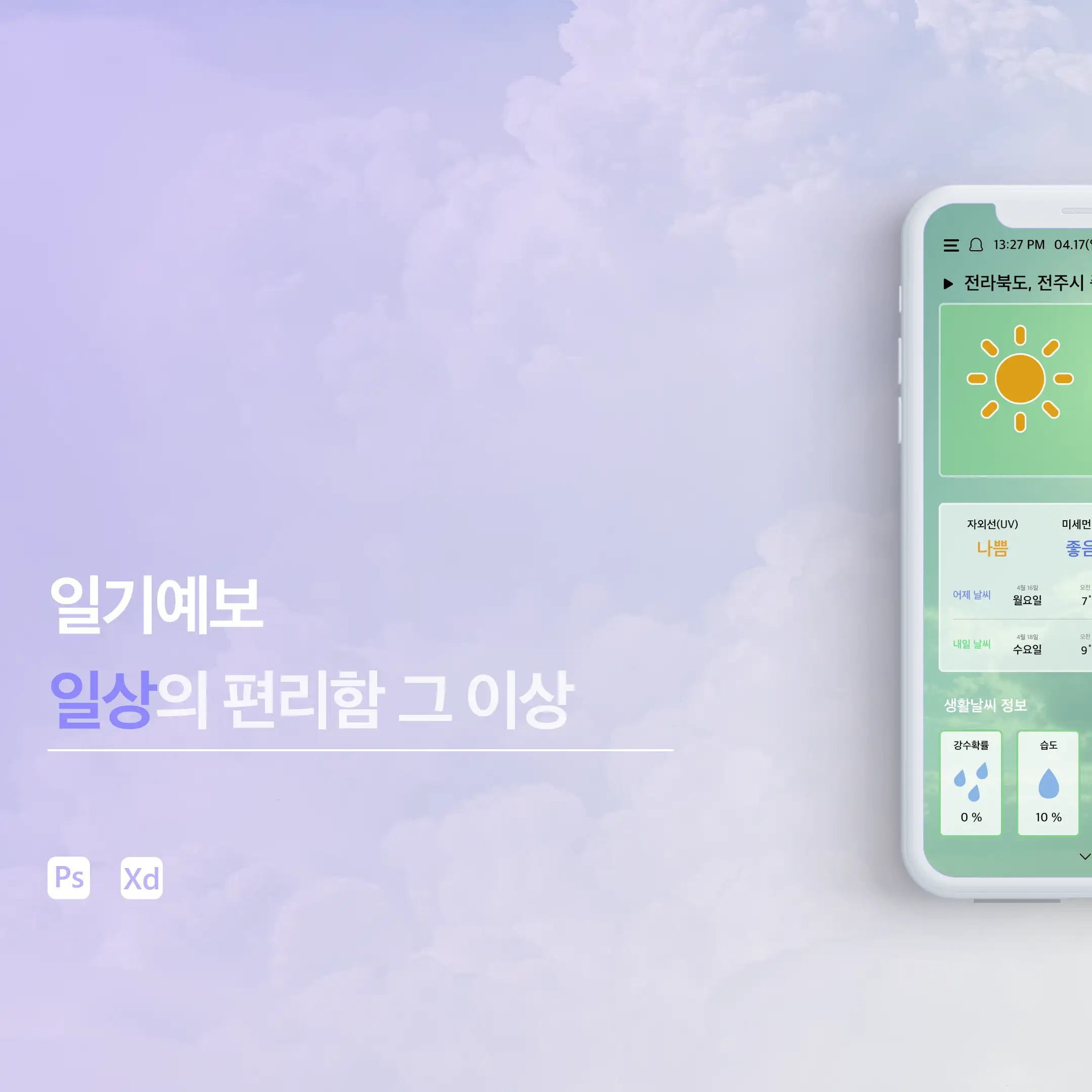 일기예보 일상의 편리함 그 이상 일기예보 앱 by 김상연 포트폴리오 - 노트폴리오