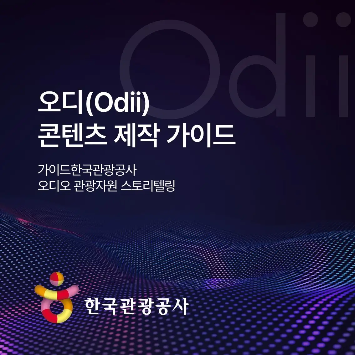 한국관광공사 오디(Odii) 서비스 소개서 by 파파타팩토리 포트폴리오 - 노트폴리오