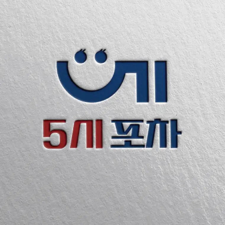 5시 포차 LOGO 디자인 by DU디자인 포트폴리오 - 노트폴리오