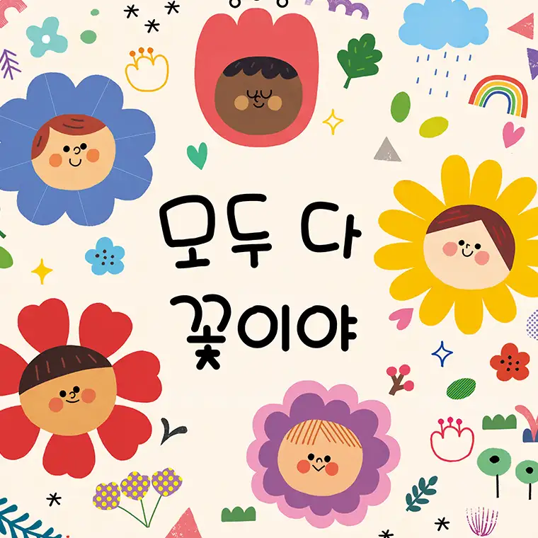 모두 다 꽃이야 by 강난주 포트폴리오 - 노트폴리오
