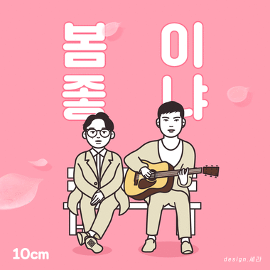 봄이 좋냐? — 10cm