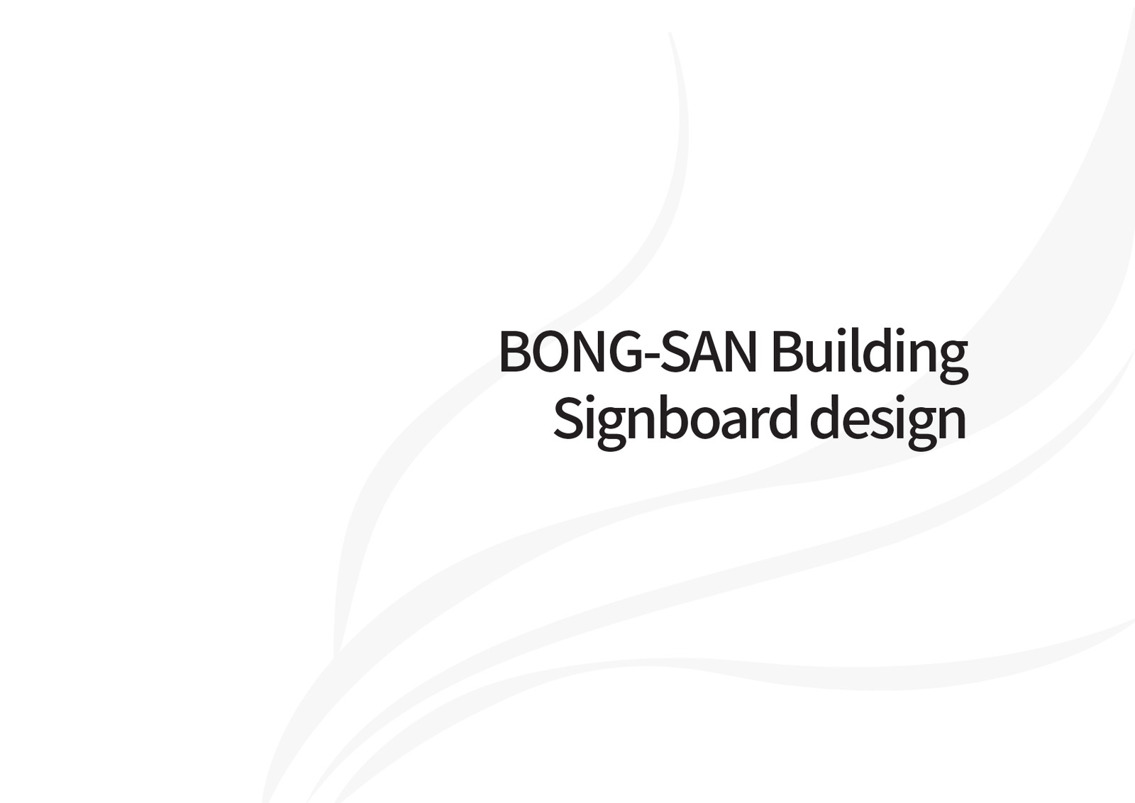 BONG-SAN building signboard design by 김미나 - 노트폴리오
