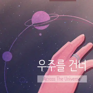 우주를건너 — 백예린